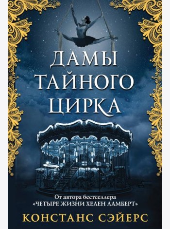 Дамы тайного цирка