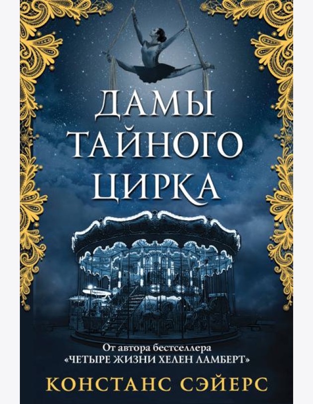 Дамы тайного цирка