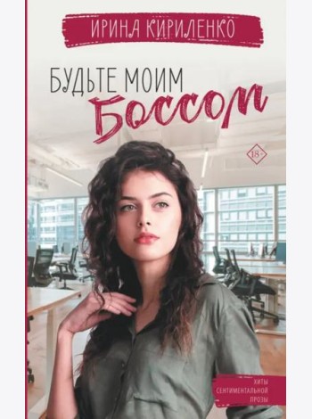 Будьте моим боссом