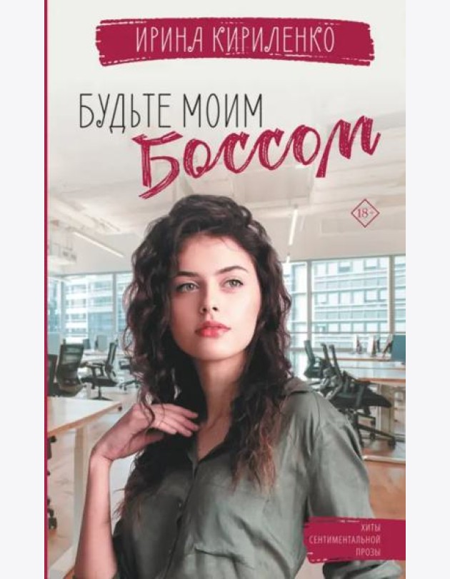 Будьте моим боссом