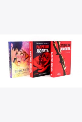 Запрети любить; Разреши любить; Подарок ангела (комплект из 3-х книг)