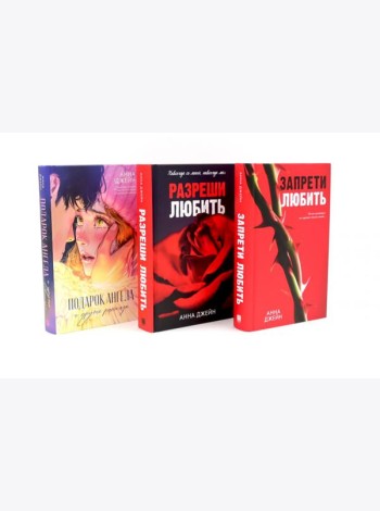 Запрети любить; Разреши любить; Подарок ангела (комплект из 3-х книг)