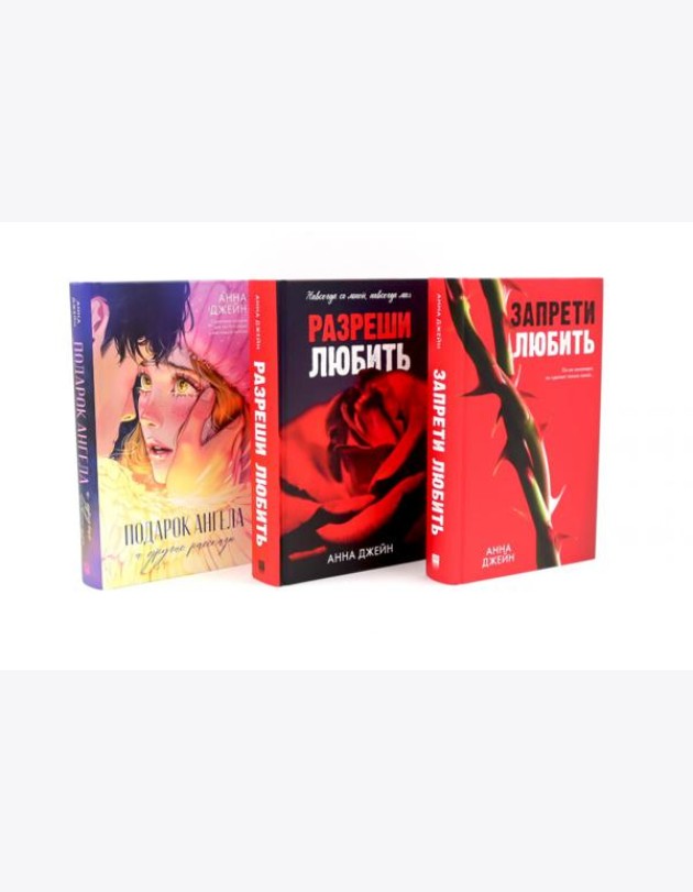 Запрети любить; Разреши любить; Подарок ангела (комплект из 3-х книг)