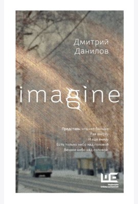 Imagine: стихи