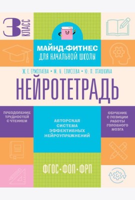 Нейротетрадь: 3 кл