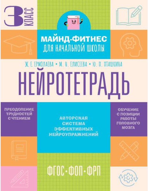 Нейротетрадь: 3 кл