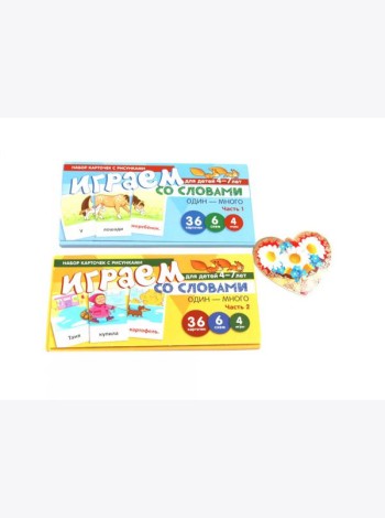 Набор карточек с рисунками. Играем со словами: один - много для детей 4-7 лет. Ч. 1-2. Комплект