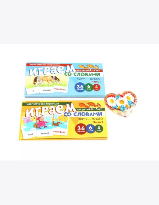 Набор карточек с рисунками. Играем со словами: один - много для детей 4-7 лет. Ч. 1-2. Комплект