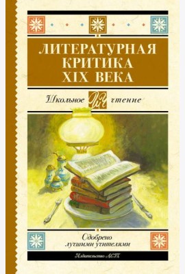 Литературная критика XIX вв