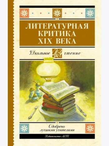 Литературная критика XIX вв