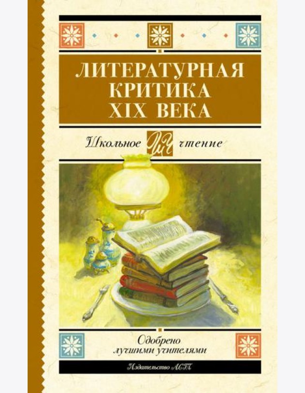 Литературная критика XIX вв