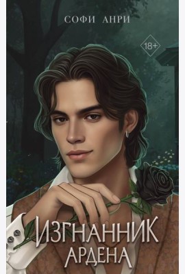 Игры королей. Изгнанник Ардена
