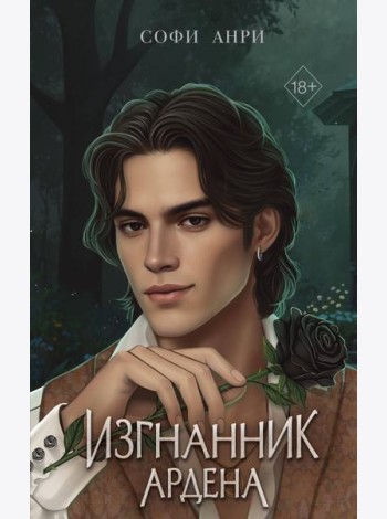Игры королей. Изгнанник Ардена