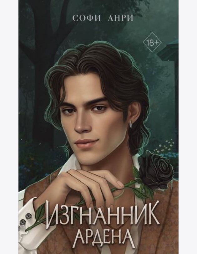 Игры королей. Изгнанник Ардена