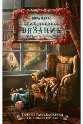 Убийственное вязание