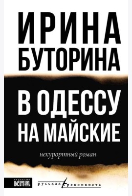В Одессу на майские