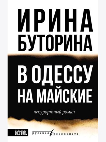 В Одессу на майские