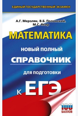 ЕГЭ. Математика: новый полный справочник для подготовки к ЕГЭ