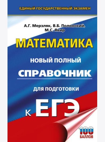 ЕГЭ. Математика: новый полный справочник для подготовки к ЕГЭ