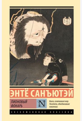 Пионовый фонарь: повесть