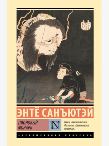 Пионовый фонарь: повесть