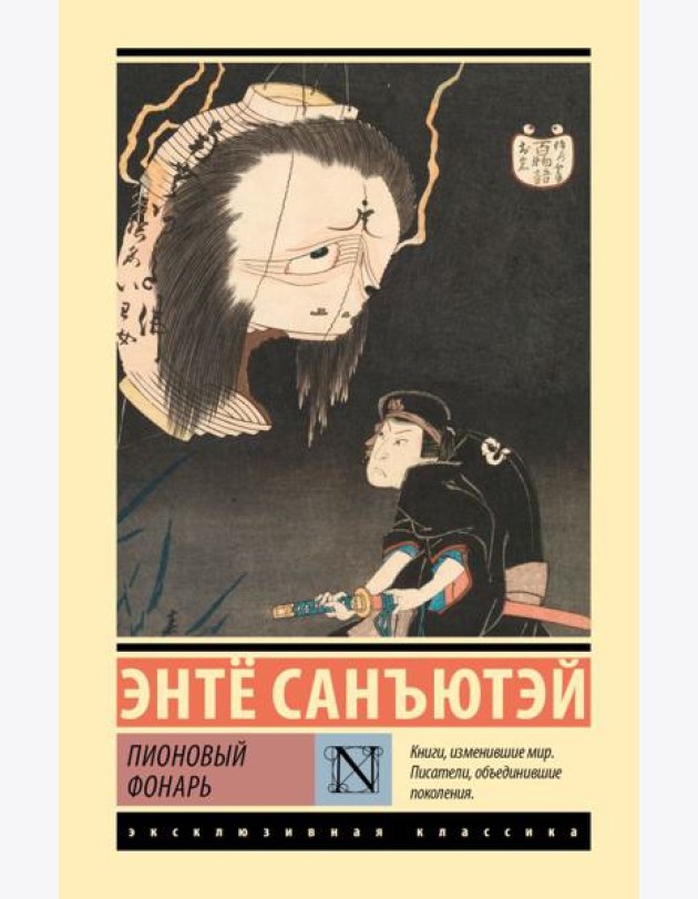 Пионовый фонарь: повесть
