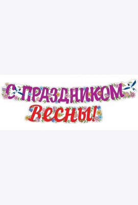 ГР1-14378 Гирлянда (2 м). С праздником Весны! (ВД-лак)