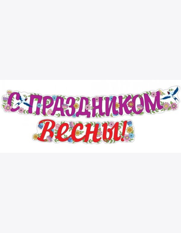 ГР1-14378 Гирлянда (2 м). С праздником Весны! (ВД-лак)