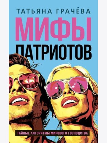 Мифы патриотов. Тайные алгоритмы мирового господства