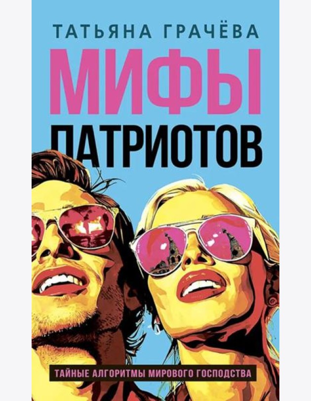 Мифы патриотов. Тайные алгоритмы мирового господства
