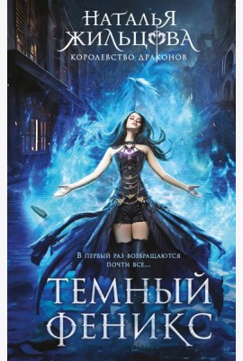 Темный феникс