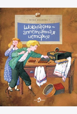 Шоколадно-аппетитная история