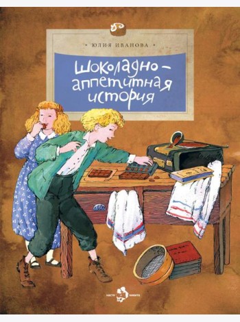 Шоколадно-аппетитная история