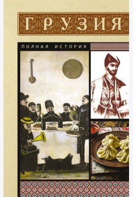 Грузия. Полная история