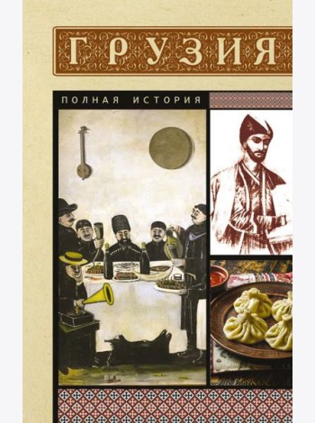 Грузия. Полная история