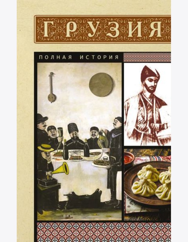 Грузия. Полная история