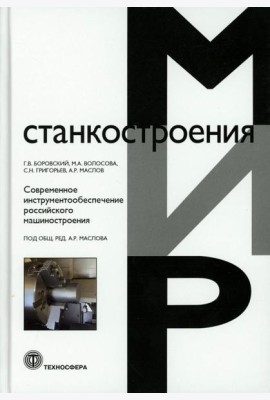 Современное инструментообеспечение российского машиностроения