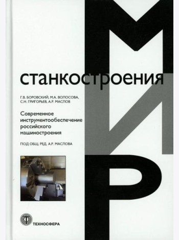 Современное инструментообеспечение российского машиностроения