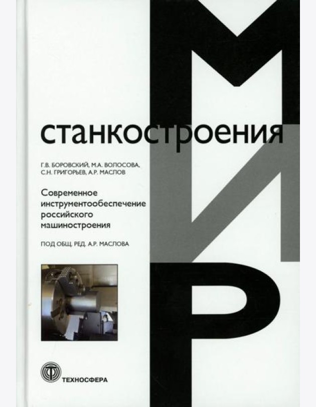 Современное инструментообеспечение российского машиностроения