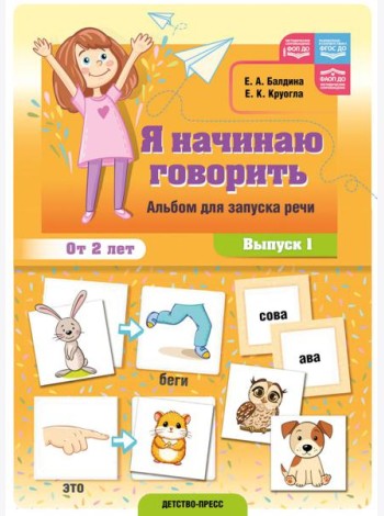 Я начинаю говорить. Альбом для запуска речи. Вып. 1