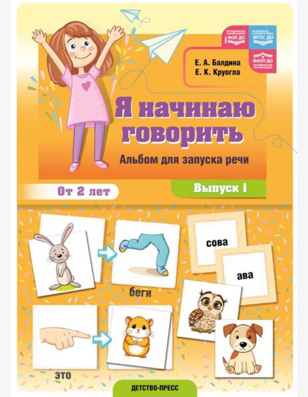Я начинаю говорить. Альбом для запуска речи. Вып. 1