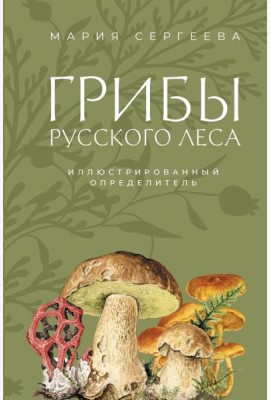 Грибы русского леса: иллюстрированный определитель