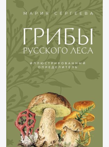 Грибы русского леса: иллюстрированный определитель
