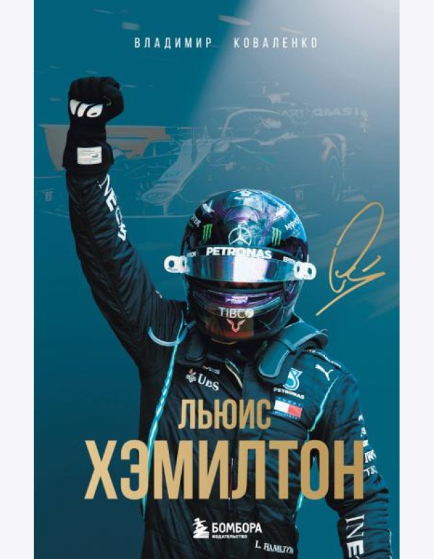 Льюис Хэмилтон. Биография