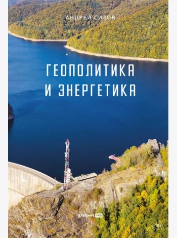 Геополитика и энергетика