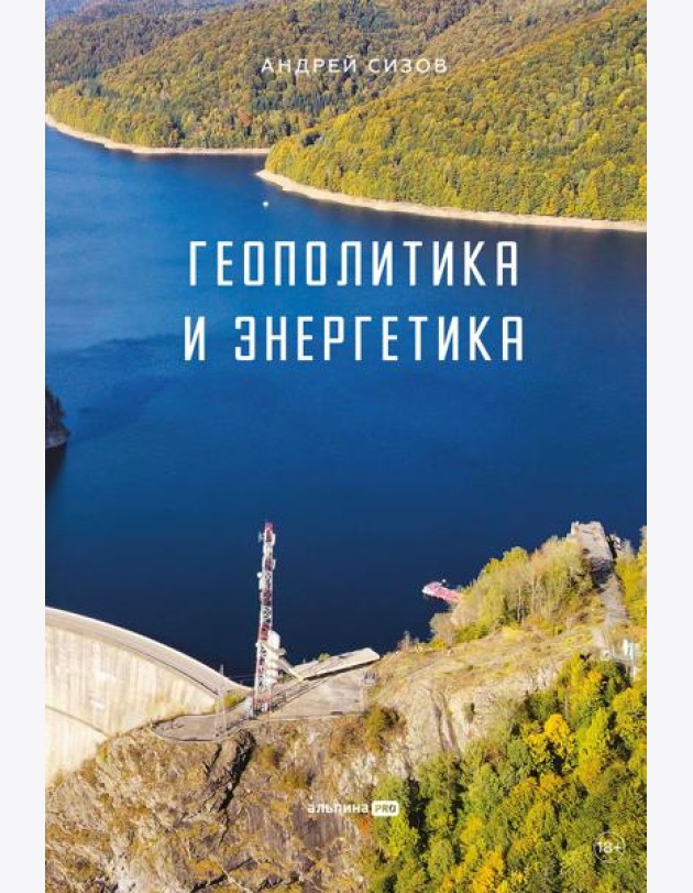 Геополитика и энергетика