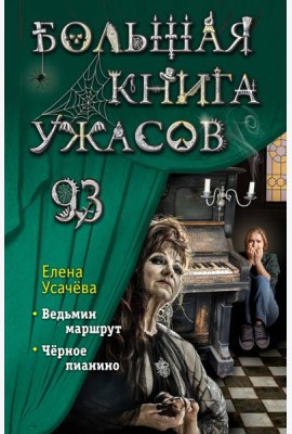 Большая книга ужасов 93