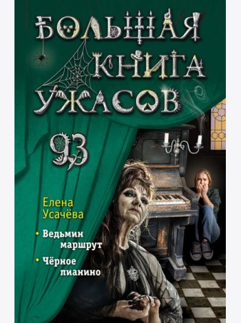 Большая книга ужасов 93