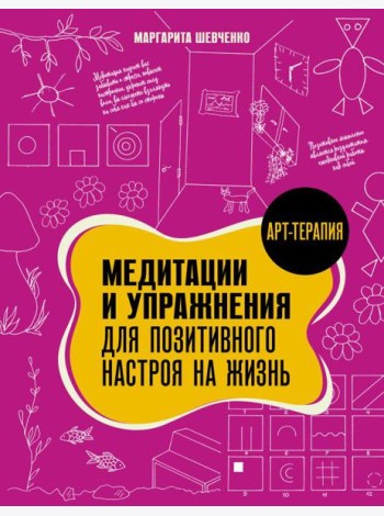 Медитации и упражнения для позитивного настроя на жизнь
