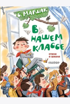 В нашем классе. Стихи о школе